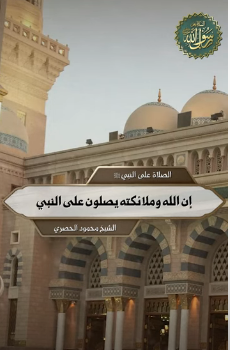 إن الله وملائكته يصلون على النبي