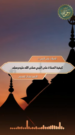 كيفية الصلاة على النبي صلى الله عليه وسلم